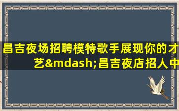 南京夜场招聘