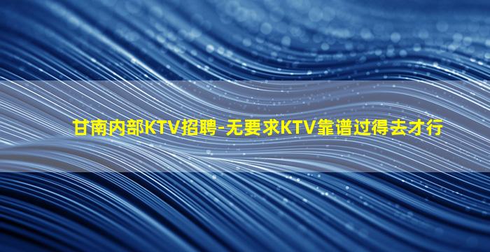 盘锦夜总会招聘
