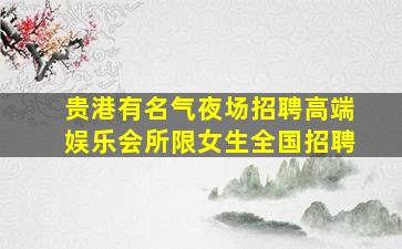 晋中酒吧招聘